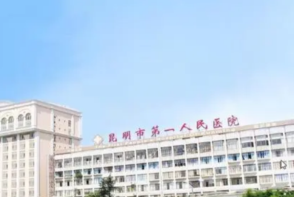 2024昆明市第一人民醫(yī)院種植牙費(fèi)用?種植牙的利弊