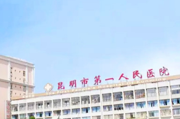 昆明市第一人民醫(yī)院口腔醫(yī)生哪個(gè)好?2024口腔科項(xiàng)目?jī)r(jià)格