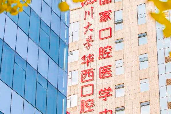 四川大學(xué)華西口腔醫(yī)院牙齒貼面好不好_哪個(gè)醫(yī)生做的好