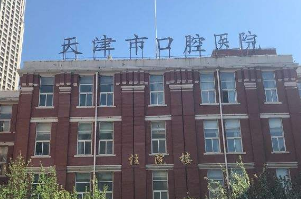 2024天津市口腔醫(yī)院種植牙需要多少錢?誰做得好