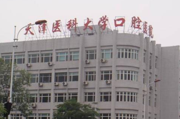 2024天津醫(yī)科大學(xué)口腔醫(yī)院隱形矯正醫(yī)生推薦_整形案例反饋