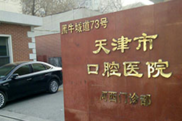 2024天津市口腔醫(yī)院全麻補(bǔ)牙價目表(價格表)怎么樣