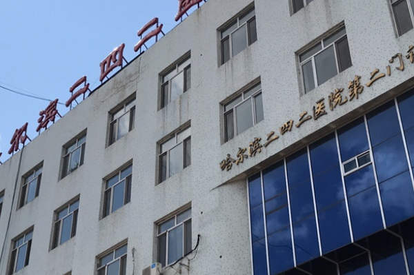 哈爾濱242醫(yī)院口腔科價(jià)目表(價(jià)格表)怎么樣