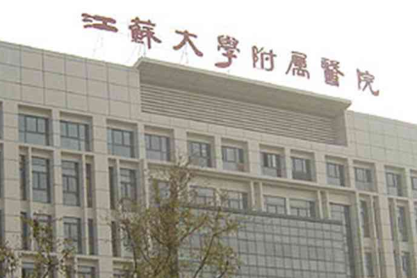 江蘇大學附屬醫(yī)院