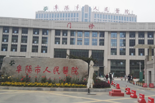 2024阜陽市人民醫(yī)院激光脫毛價格多少？做的怎么樣