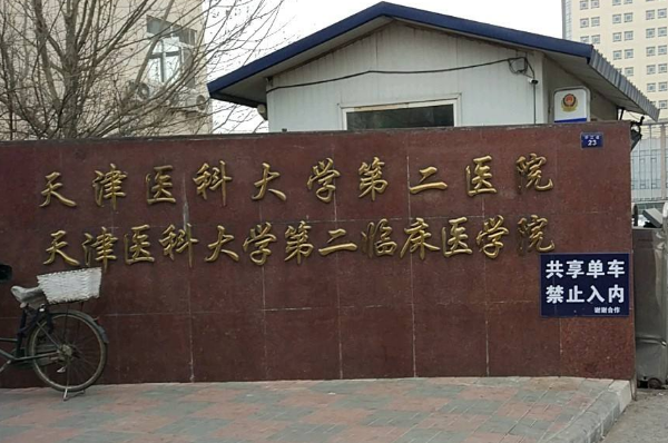 天津醫(yī)科大學(xué)第二醫(yī)院口腔科烤瓷冠怎么樣_哪個(gè)醫(yī)生比較好