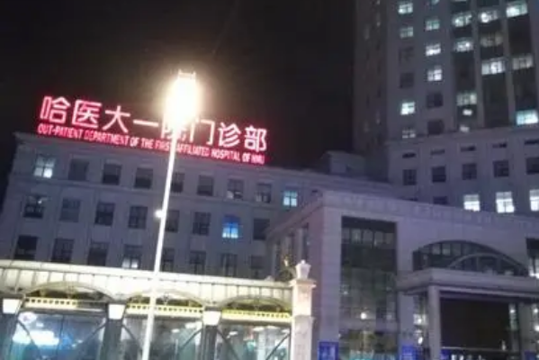 哈爾濱醫(yī)科大學附屬第一醫(yī)院激光美容價格_醫(yī)生排名