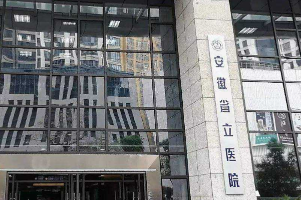 2024安徽省立醫(yī)院全飛秒激光多少錢？誰做得好