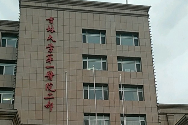 吉林大學(xué)第一醫(yī)院口腔科怎么樣_專家介紹