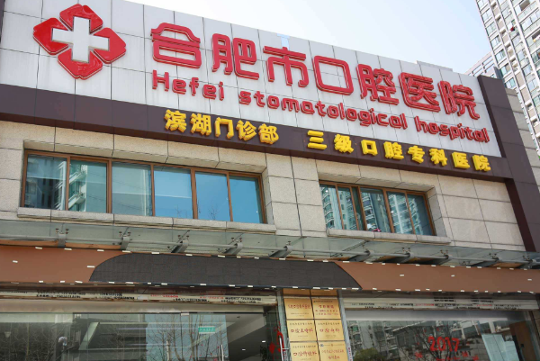 合肥口腔科醫(yī)院排名前七名