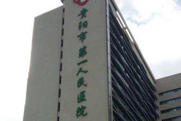 貴陽市第一人民醫(yī)院牙齒矯正怎么樣?2024牙齒矯正價(jià)格