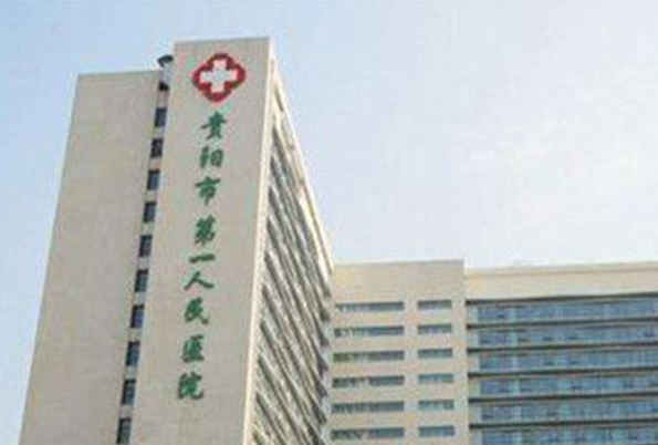 貴陽(yáng)市第—人民醫(yī)院近視眼手術(shù)好嗎?2024近視眼手術(shù)多少錢