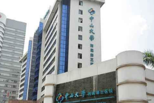 2024中山大學(xué)附屬第三醫(yī)院補牙多少錢?補牙材料哪種好