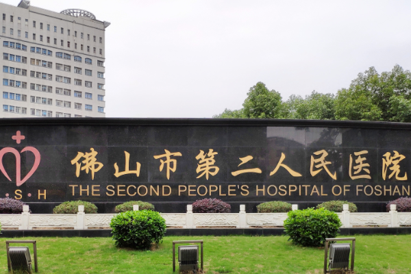 2024佛山市第二人民醫(yī)院整形美容科醫(yī)生好嗎?收費(fèi)高嗎?