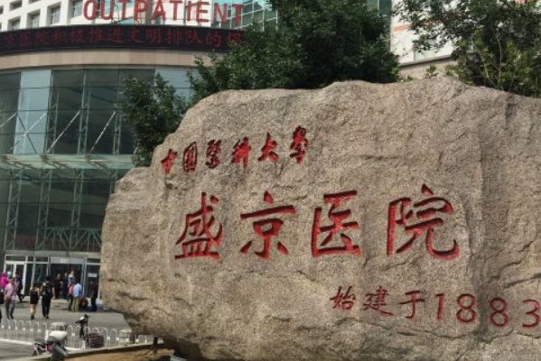 2024沈陽盛京醫(yī)院熱瑪吉價格多少_真實案例分享