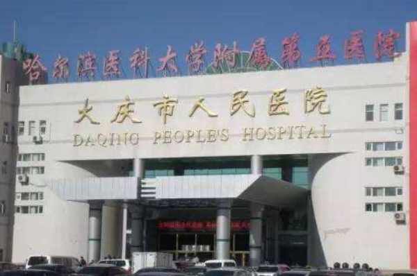 大慶市人民醫(yī)院吸脂做的好嗎?誰做得好