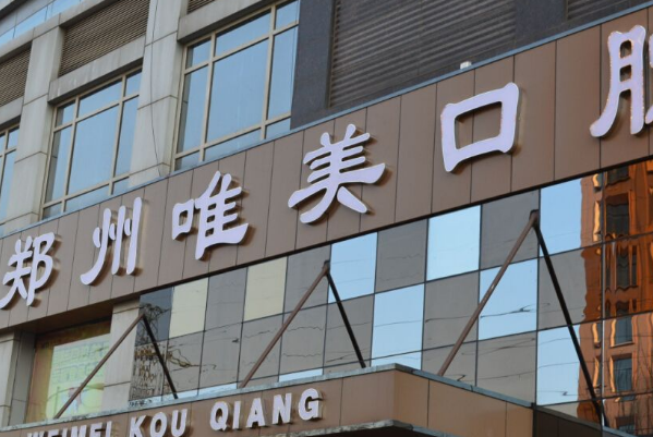 鄭州口腔科醫(yī)院排名前八名