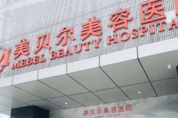 全國厚唇改薄整形醫(yī)院排行榜十強