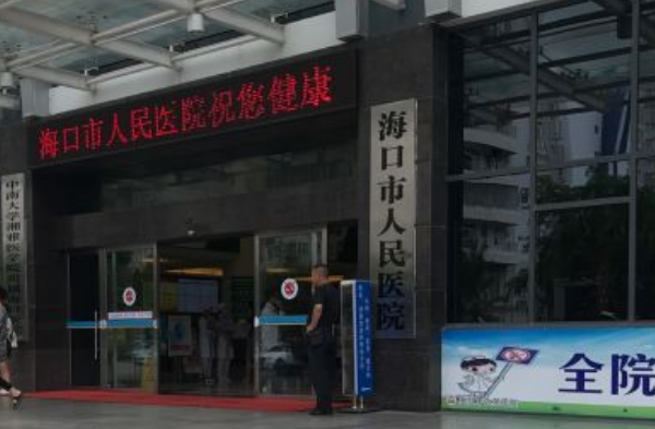 海口市人民醫(yī)院牙科好不好?2024牙科收費(fèi)價(jià)格