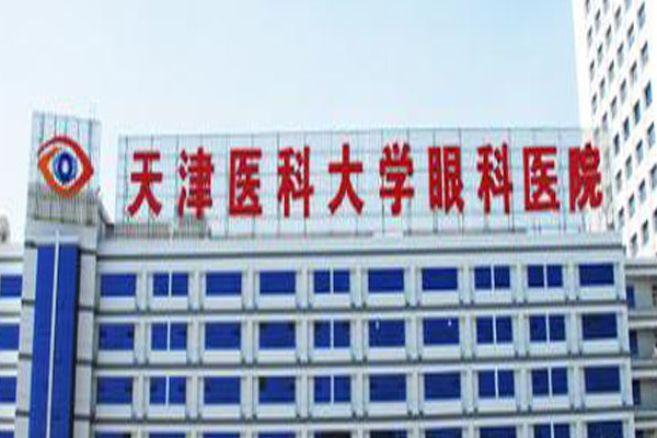 2024天津市醫(yī)科大學(xué)眼科醫(yī)院怎么樣_醫(yī)生排名
