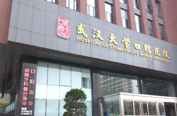 2024武漢大學(xué)口腔醫(yī)院種植牙貴不貴?種植牙能維持幾年