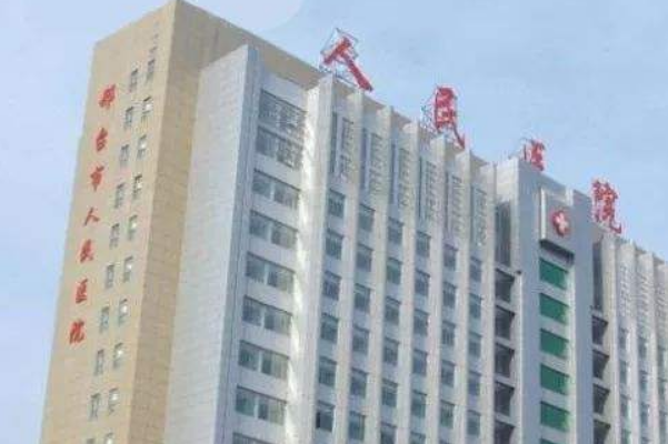 河北省人民醫(yī)院去眼袋需要多少錢?醫(yī)生推薦