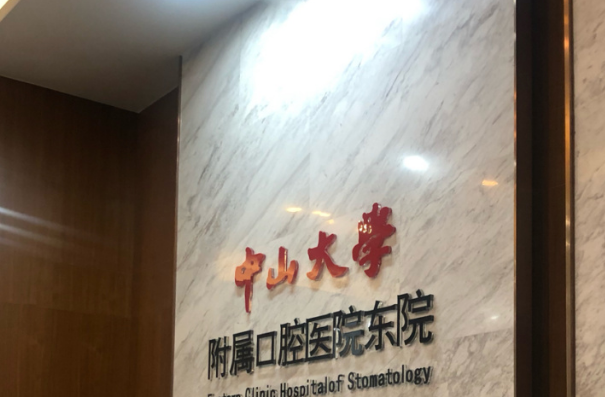 2024中山大學附屬口腔醫(yī)院拔智齒價格?拔智齒要多久恢復