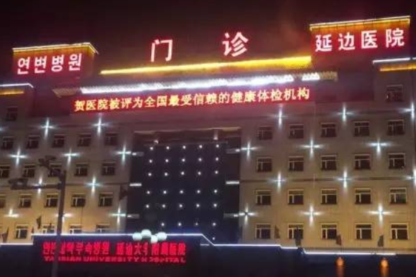 延邊醫(yī)院整形外科怎么樣_醫(yī)生排名介紹
