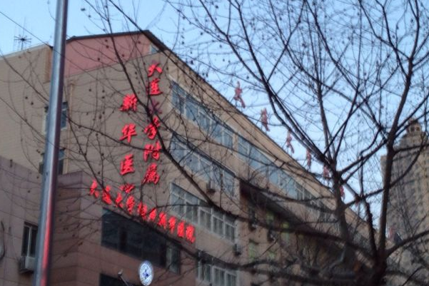 2024大連大學附屬新華醫(yī)院激光脫毛怎么樣?全新案例分享