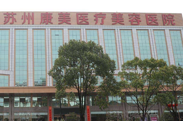 2024蘇州康美美容醫(yī)院鑲牙怎么樣_誰(shuí)做得好