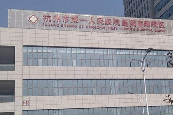 杭州市第一人民醫(yī)院去狐臭做的好嗎?案例反饋