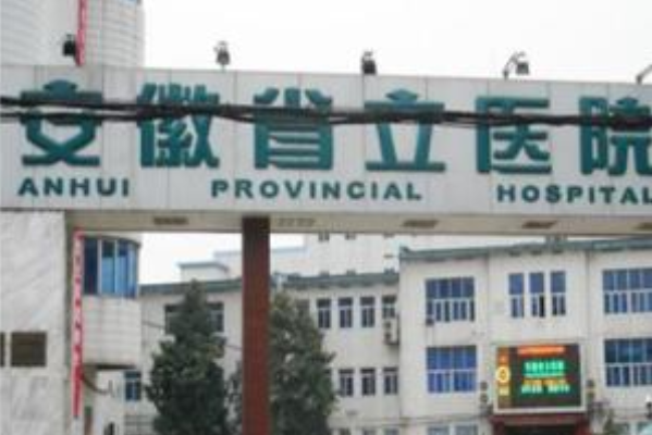 安徽省立醫(yī)院根管加牙冠多少錢(qián)?做的好嗎?