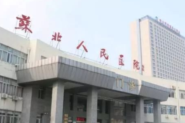 2024蘇北人民醫(yī)院義齒修復價目表_口碑怎么樣