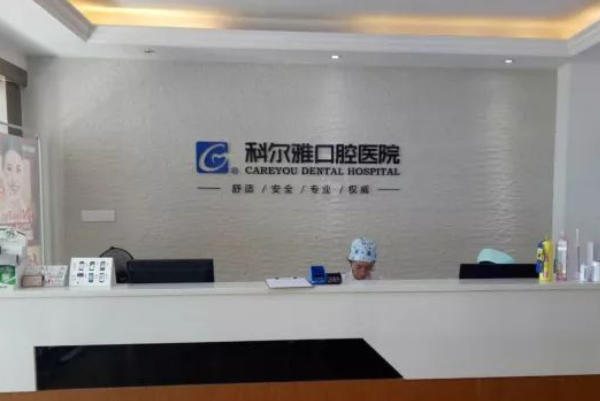 長(zhǎng)沙科爾雅口腔醫(yī)院口腔修復(fù)好的醫(yī)生推薦_美容日記展示