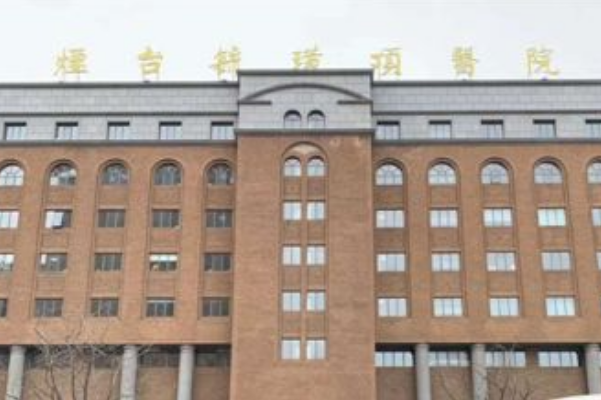 2024煙臺毓璜頂醫(yī)院去黑眼圈好嗎?激光去黑眼圈價格?