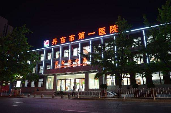 丹東市第一醫(yī)院光子嫩膚價(jià)目表(價(jià)格表)怎么樣