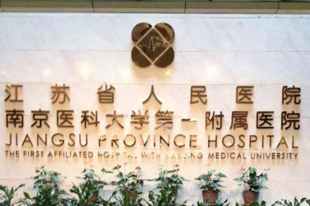 江蘇省人民醫(yī)院牙列不齊矯正怎么樣_誰(shuí)做得好