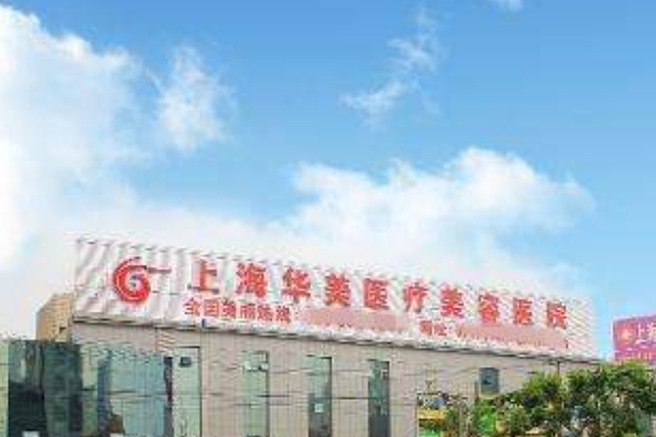 上海華美醫(yī)療美容醫(yī)院樹(shù)脂補(bǔ)牙價(jià)目(價(jià)格)表_怎么樣