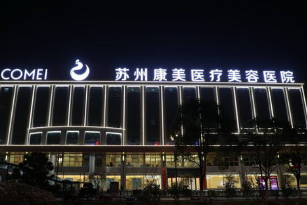 蘇州康美美容醫(yī)院牙齒修復(fù)怎么樣_誰做得好