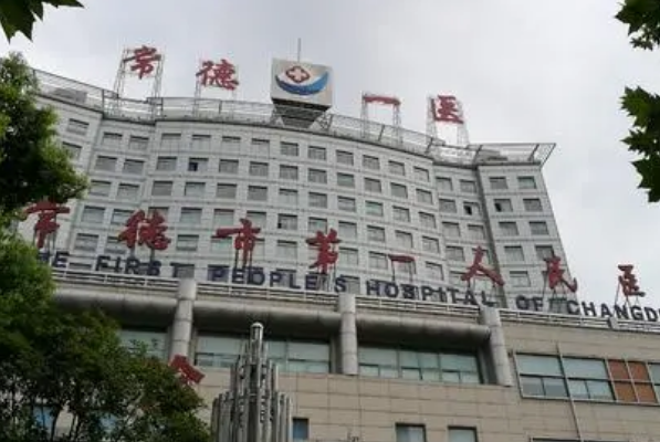 2024常德市第一人民醫(yī)院烤瓷牙多少錢一顆?烤瓷牙怎么樣?