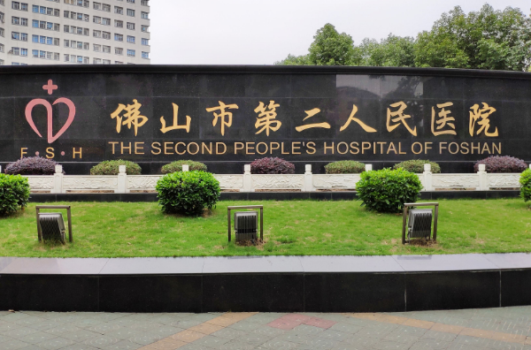 佛山市第二人民醫(yī)院去黑頭怎么樣?2024去黑頭價格