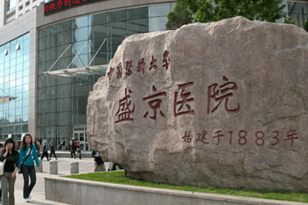 2024沈陽盛京醫(yī)院去痣好不好?體驗日記反饋