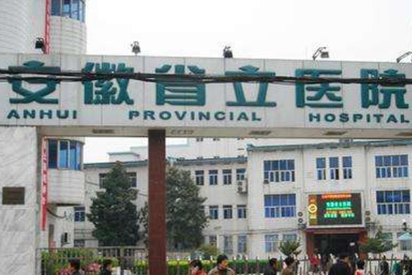 安徽省立醫(yī)院豐唇做的怎么樣_哪位醫(yī)生技術(shù)比較好