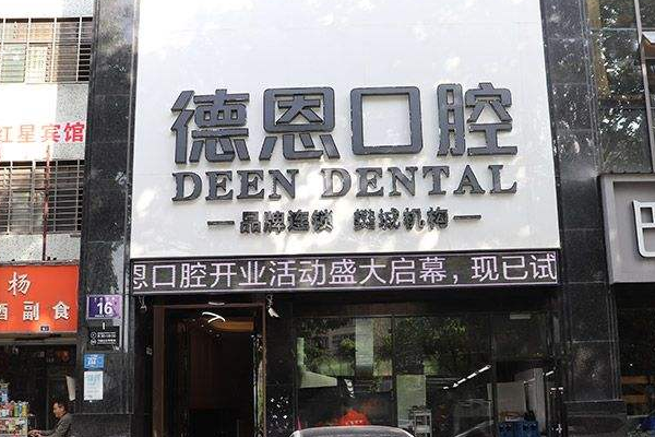 襄陽新德恩口腔門診部樹脂補(bǔ)牙價(jià)目(價(jià)格)表_怎么樣