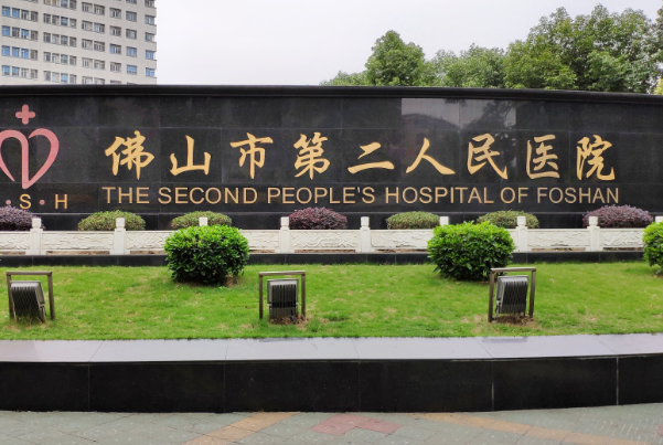 佛山市第二人民醫(yī)院激光中心好嗎?激光中心哪些項目