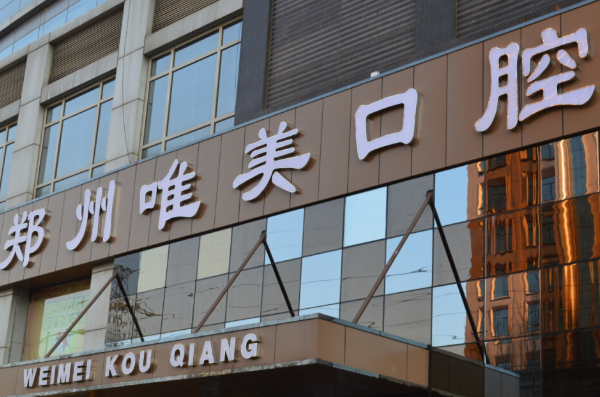 鄭州唯美口腔醫(yī)院全瓷牙整形案例_專家介紹