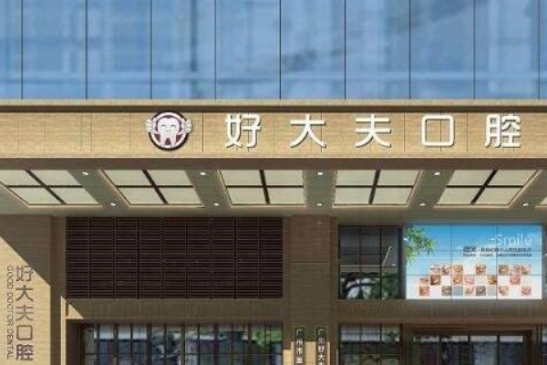 長沙好大夫口腔醫(yī)院靠譜嗎?是正規(guī)的嗎