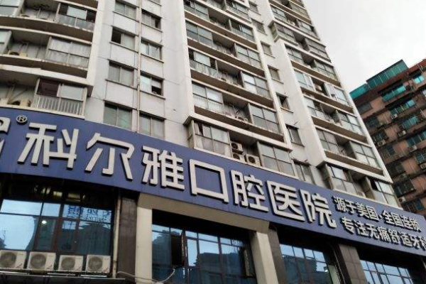 長沙科爾雅口腔醫(yī)院隱形矯正怎么樣|醫(yī)生介紹|價格收費