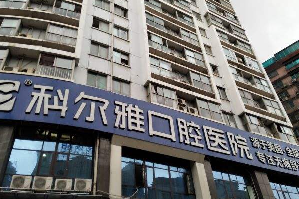 長(zhǎng)沙科爾雅口腔醫(yī)院全瓷牙好的醫(yī)生推薦_美容日記展示