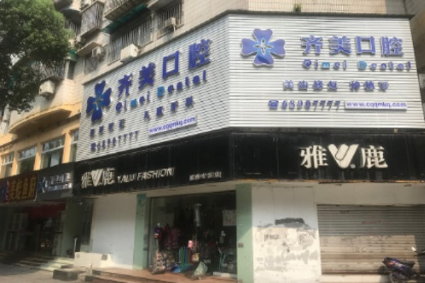 重慶齊美口腔門診部種植好的大夫有誰?醫(yī)生簡介